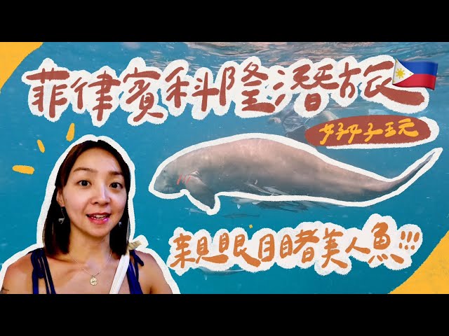 DD菲律賓科隆潛旅